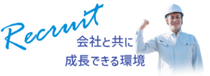 Recruit 　会社と共に成長できる環境