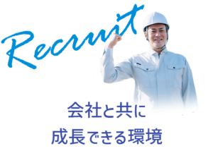 Recruit 　会社と共に成長できる環境